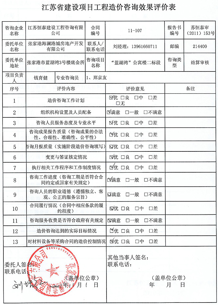 藍湖灣”公寓樓工程評價表